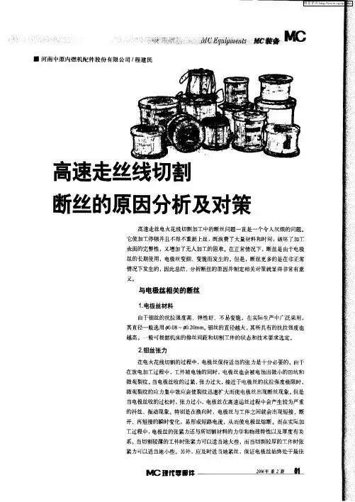 高速走丝线切割断丝的原因分析及对策