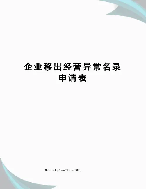 企业移出经营异常名录申请表