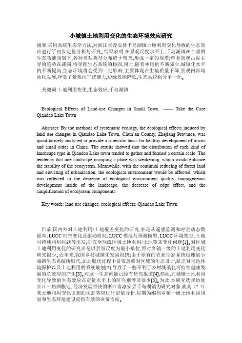 小城镇土地利用变化的生态环境效应研究