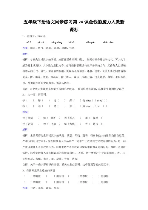 五年级下册语文同步练习第24课金钱的魔力人教新课标