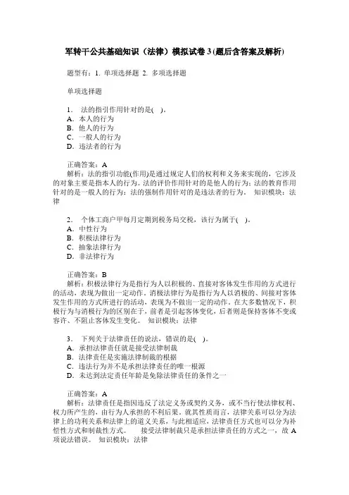 军转干公共基础知识(法律)模拟试卷3(题后含答案及解析)