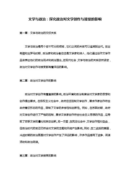 文学与政治：探究政治对文学创作与接受的影响