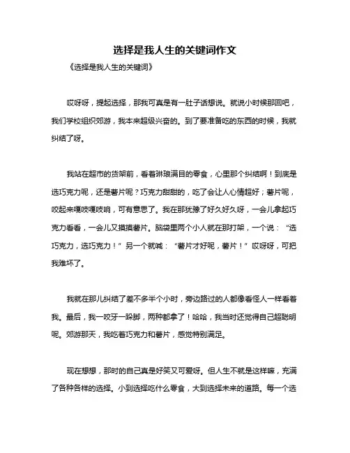选择是我人生的关键词作文