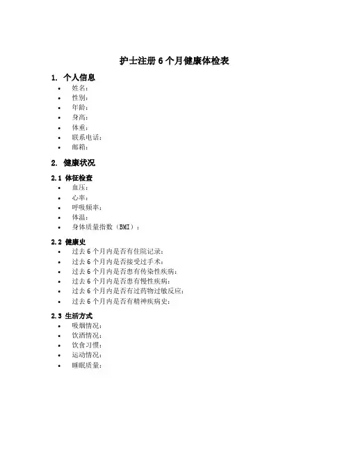 护士注册6个月健康体检表