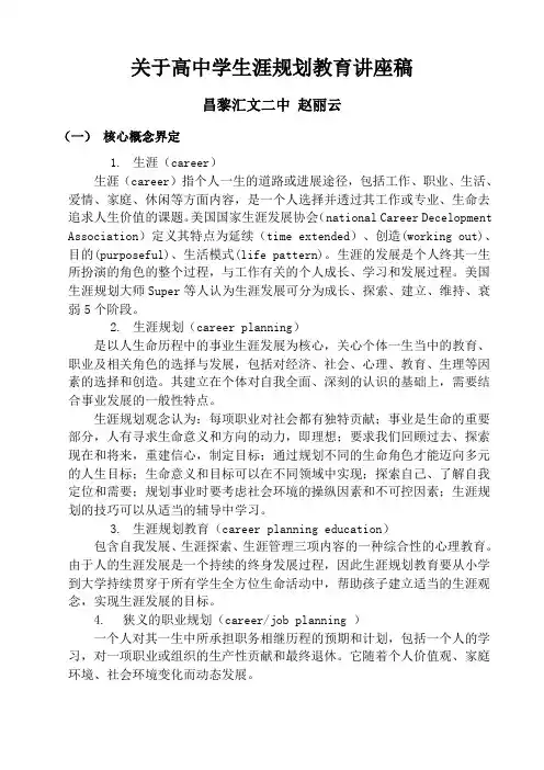 高中学生涯规划教育讲座稿