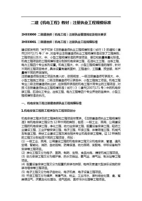 二建《机电工程》教材：注册执业工程规模标准