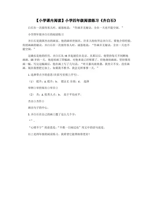 【小学课内阅读】小学四年级阅读练习《齐白石》