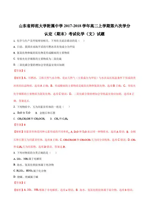 【全国百强校】山东省师范大学附属中学2017-2018学年高二上学期第六次学分认定(期末)考试化