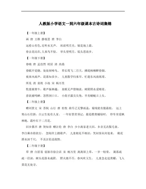 人教版小学语文一到六年级课本古诗词集锦