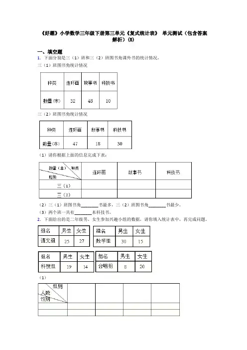 《好题》小学数学三年级下册第三单元《复式统计表》 单元测试(包含答案解析)(8)