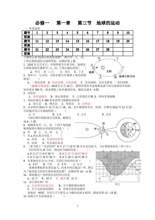 高中地理 必修一第一章第三节  地球的运动练习