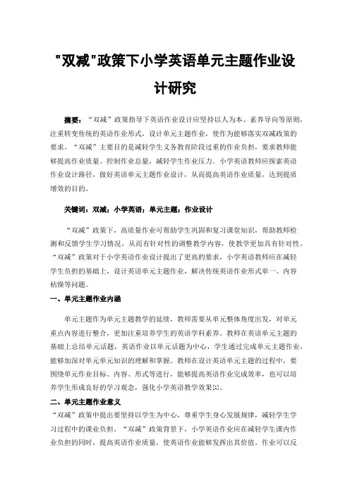 双减政策下小学英语单元主题作业设计研究