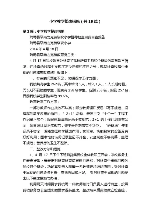 小学教学整改措施（共19篇）