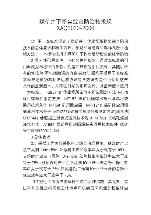 《煤矿井下粉尘综合防治技术规范》(AQ1020)