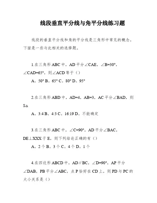 线段垂直平分线与角平分线练习题