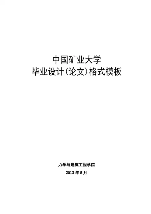 中国矿业大学毕业设计(论文)格式模板