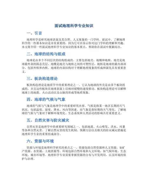 面试地理科学专业知识