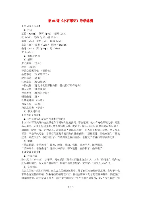 八年级语文下册小石潭记导学案(人教新课标版)