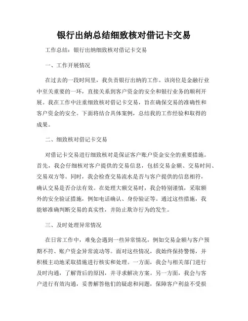 银行出纳总结细致核对借记卡交易