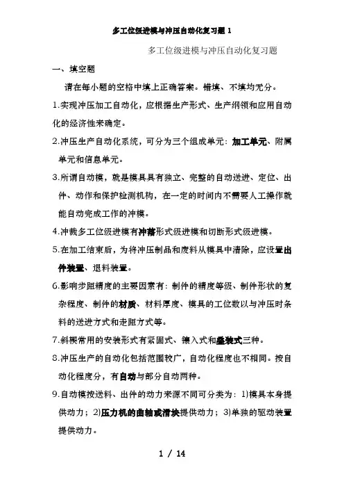 多工位级进模与冲压自动化复习题1