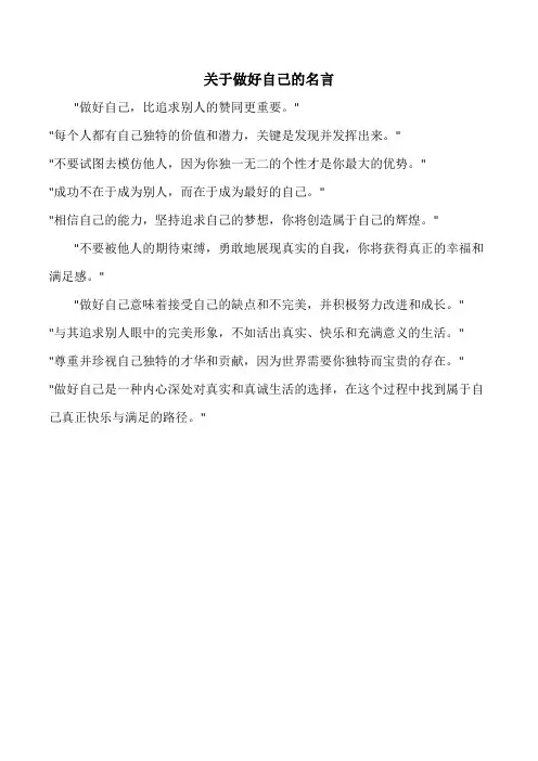 关于做好自己的名言