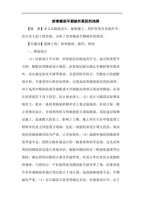 沥青路面早期破坏原因论文