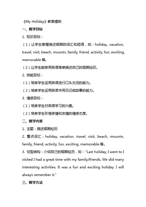 《MyHoliday》教案模板