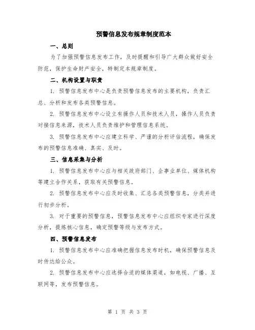 预警信息发布规章制度范本