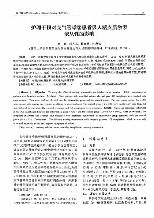 护理干预对支气管哮喘患者吸入糖皮质激素依从性的影响