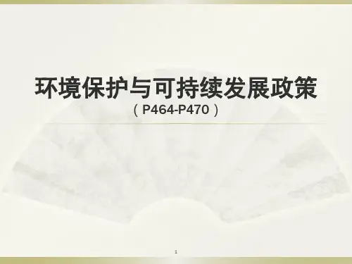 环境保护与可持续发展政策ppt课件ppt课件