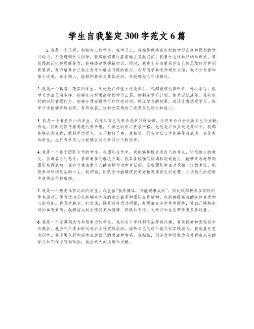 学生自我鉴定300字范文6篇
