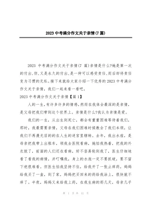2023中考满分作文关于亲情(7篇)