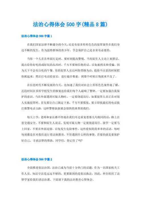 法治心得体会500字(精品8篇)