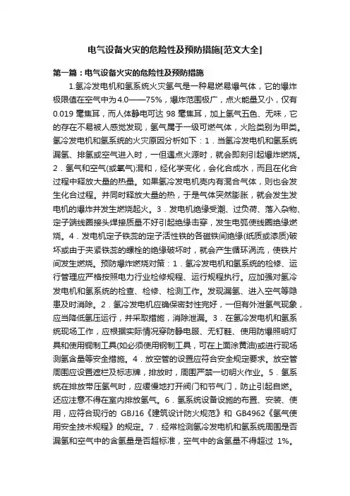 电气设备火灾的危险性及预防措施[范文大全]