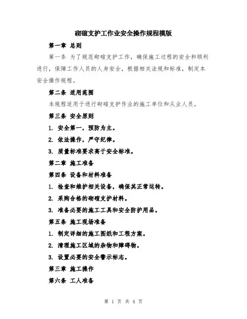 砌碹支护工作业安全操作规程模版