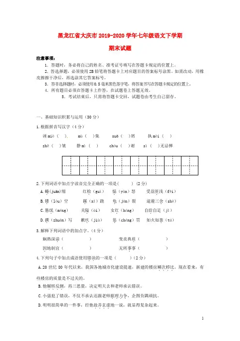 黑龙江省大庆市2019_2020学年七年级语文下学期期末试题新人教版五四制