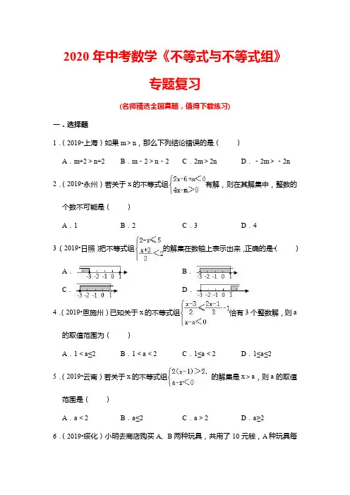 2020年中考数学《不等式与不等式组》真题汇编(带答案)