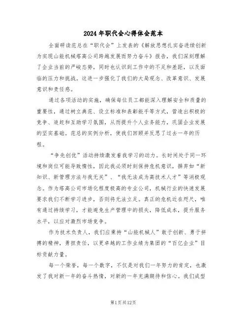 2024年职代会心得体会范本（七篇）