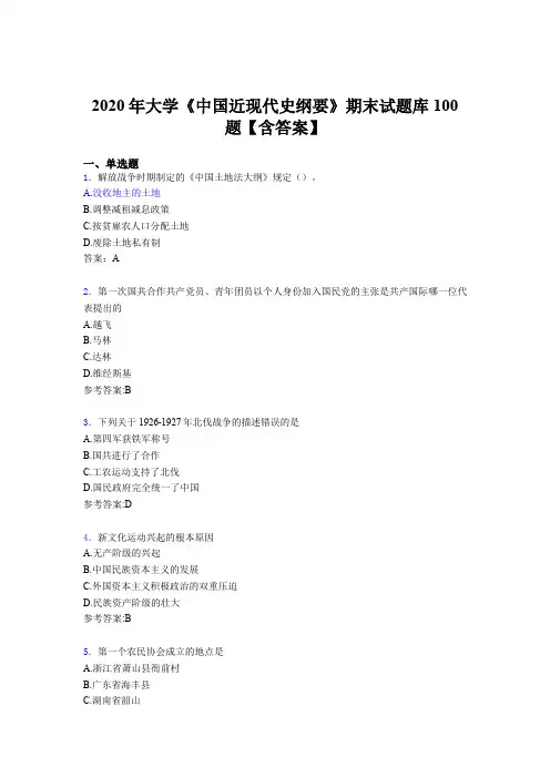 精编新版大学《中国近现代史纲要》期末测试题库100题(含参考答案)