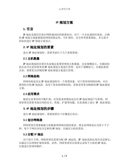 ip规划方案