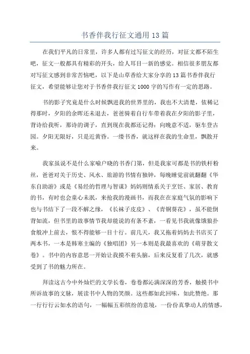 书香伴我行征文通用13篇