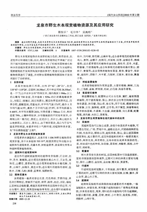 龙泉市野生木本观赏植物资源及其应用研究