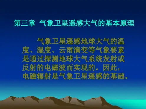 卫星气象学气象卫星遥感大气的基本原理