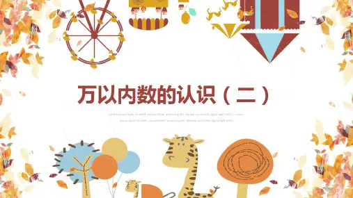 数学青岛版二年级下册第二章 万以内数的认识二