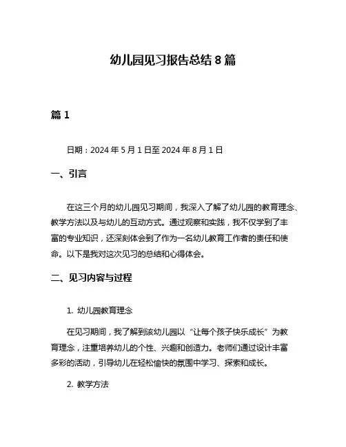 幼儿园见习报告总结8篇