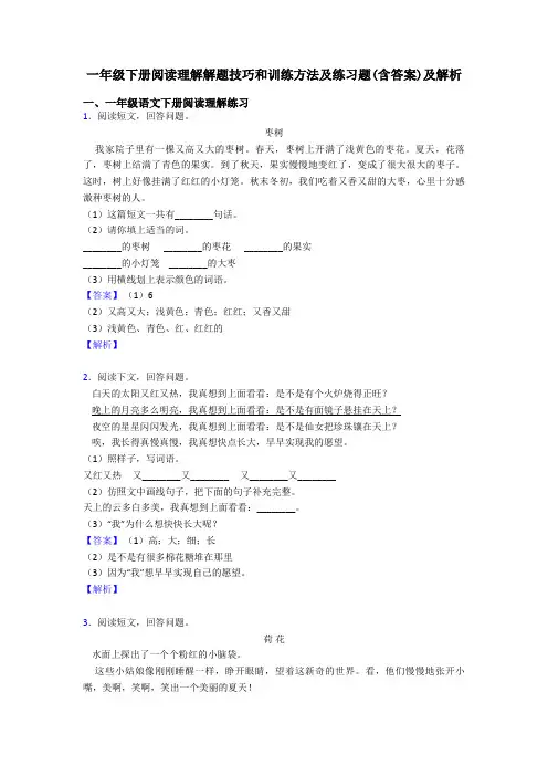 一年级下册阅读理解解题技巧和训练方法及练习题(含答案)及解析