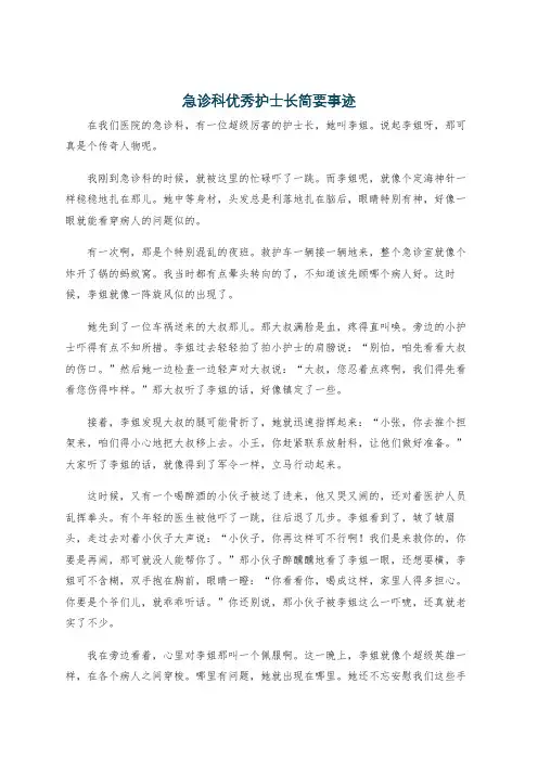 急诊科优秀护士长简要事迹