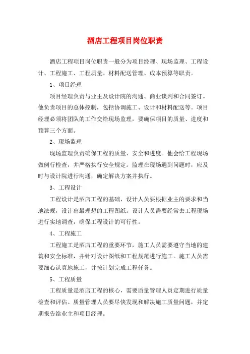 酒店工程项目岗位职责