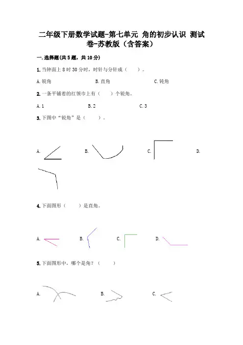 二年级下册数学试题-第七单元 角的初步认识 测试卷-苏教版(含答案)