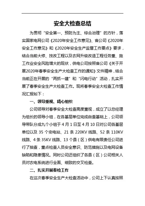 春季安全大检查总结